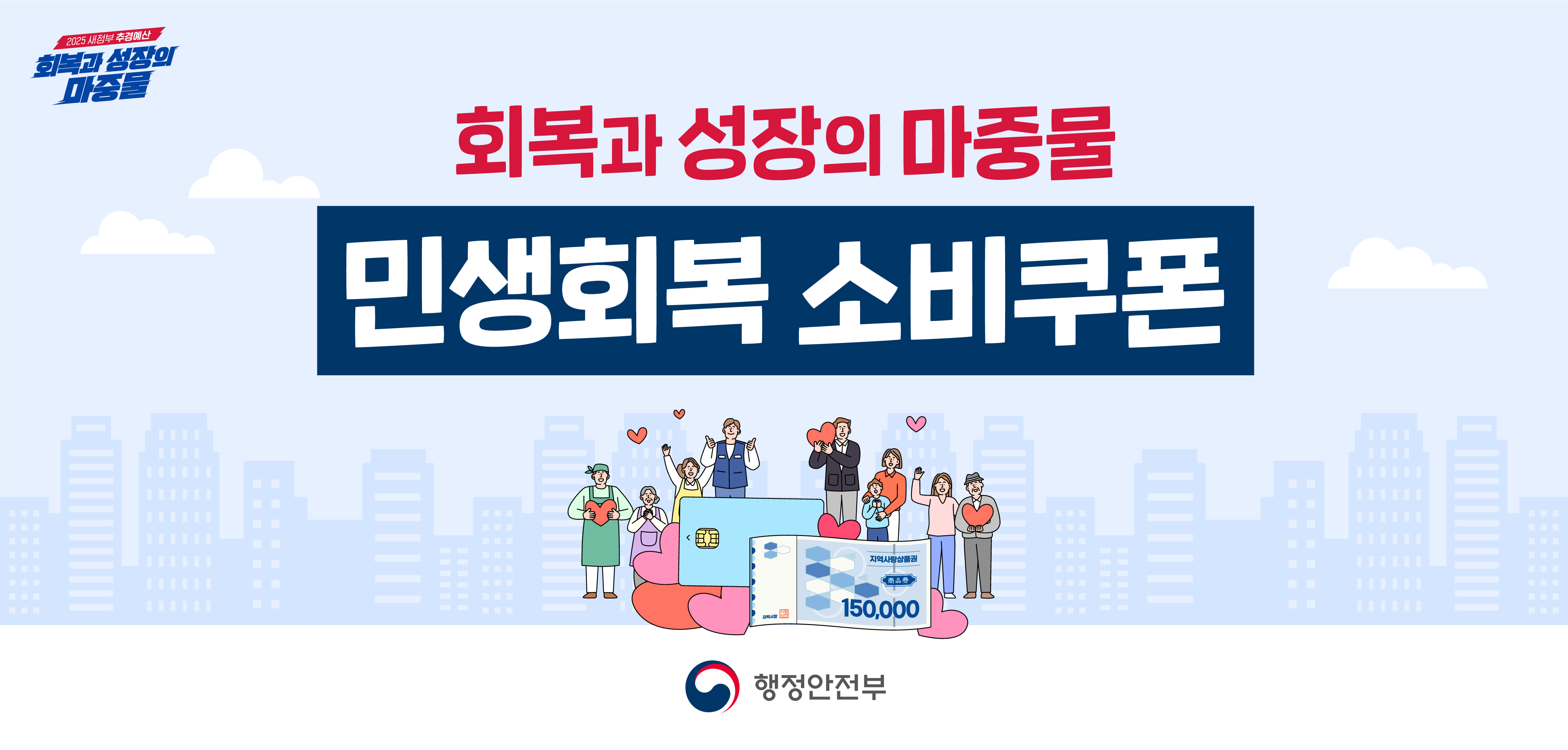 민생회복 소비쿠폰
